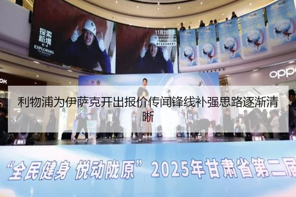 利物浦为伊萨克开出报价传闻锋线补强思路逐渐清晰